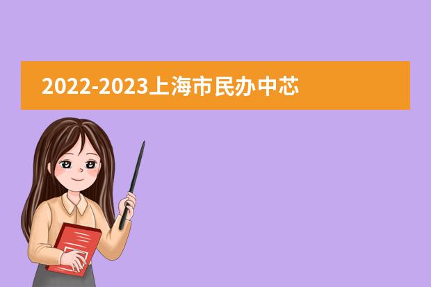 2022-2023上海市民办中芯学校择校指南