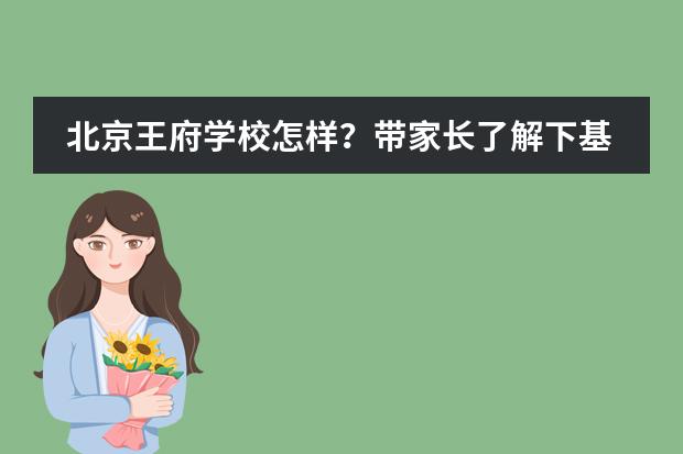 北京王府學校怎樣？帶家長了解下基本現(xiàn)狀！