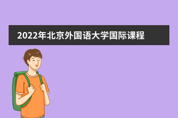 2022年北京外國語大學(xué)國際課程中心大學(xué)錄取一覽表