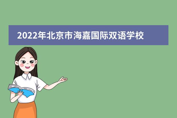 2022年北京市海嘉國際雙語學校大學錄取一覽表