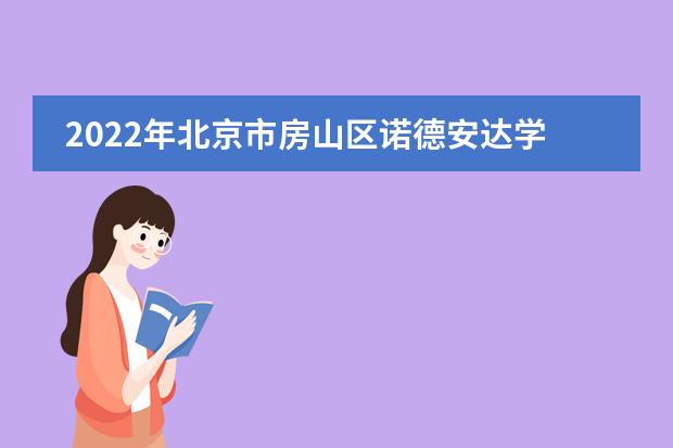 2022年北京市房山区诺德安达学校大学录取一览表