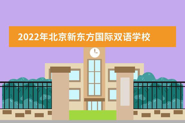 2022年北京新東方國際雙語學(xué)校大學(xué)錄取一覽表