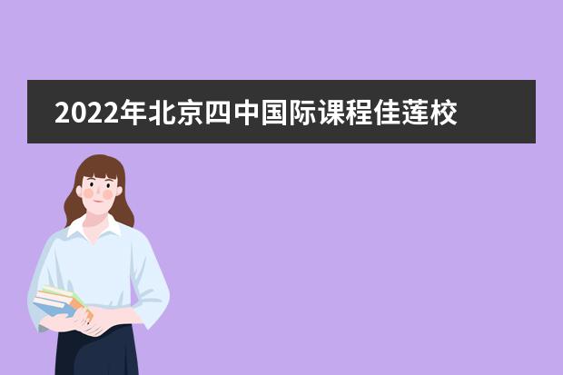 2022年北京四中國際課程佳蓮校區(qū)大學錄取一覽表