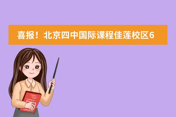喜報！北京四中國際課程佳蓮校區(qū)6名同學晉級2023年阿思丹WYEF全國總決戰(zhàn)