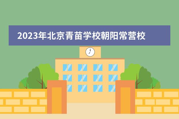 2023年北京青苗学校朝阳常营校区招生启动（附学费）