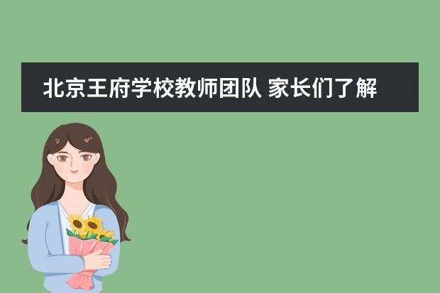 北京王府學(xué)校教師團(tuán)隊 家長們了解嗎？