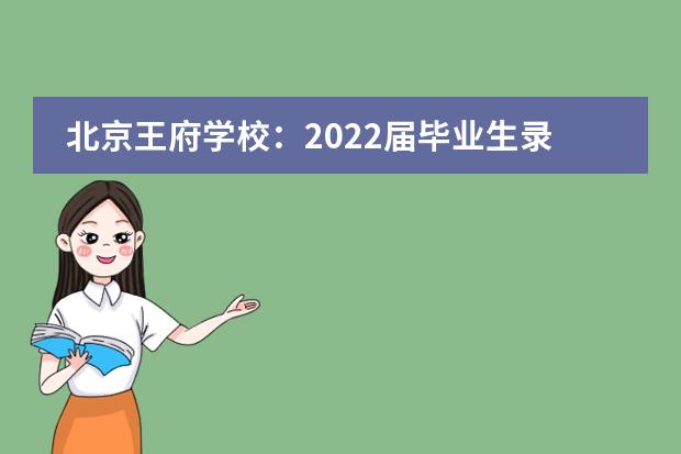 北京王府學(xué)校：2022屆畢業(yè)生錄取結(jié)果公布！
