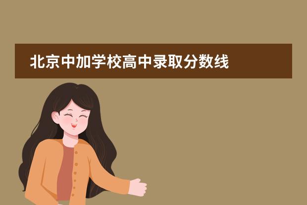 北京中加学校高中录取分数线