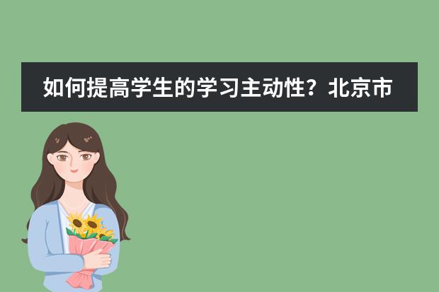 如何提高学生的学习主动性？北京市私立汇佳学校“自主学习”项目带你深入了解！