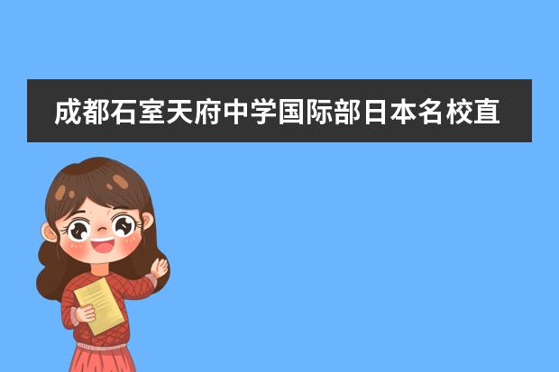 成都石室天府中学国际部日本名校直通车2022年秋季初升高招生简章