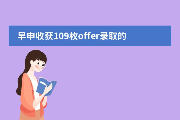 早申收獲109枚offer錄取的北京王府學(xué)校，2020年招生情況如何？