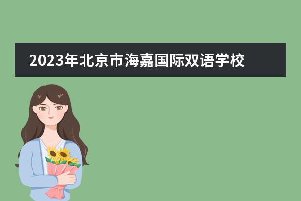 2023年北京市海嘉國際雙語學校春季招生