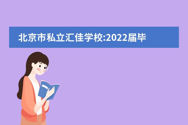 北京市私立汇佳学校:2022届毕业生大学录取结果公布！