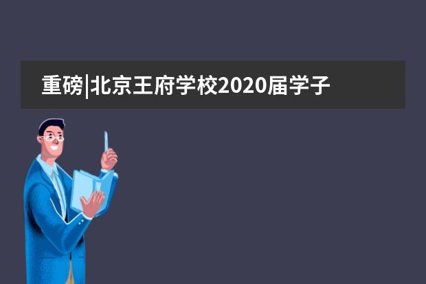 重磅|北京王府學(xué)校2020屆學(xué)子早申錄取結(jié)果出爐