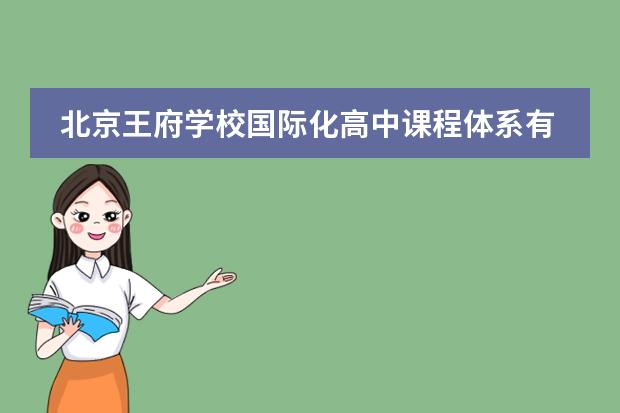 北京王府學(xué)校國際化高中課程體系有哪些?是否可靠？