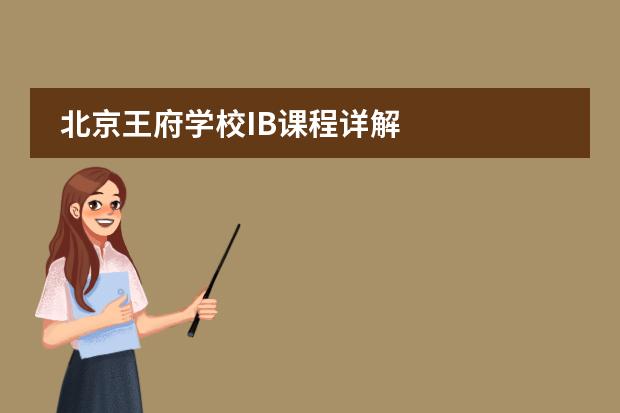 北京王府學(xué)校IB課程詳解