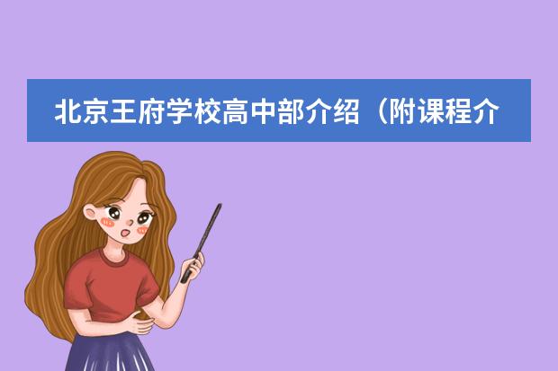 北京王府學(xué)校高中部介紹（附課程介紹、學(xué)費、師資、升學(xué)）