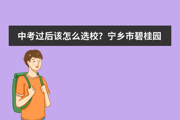 中考过后该怎么选校？宁乡市碧桂园学校给你支大招！