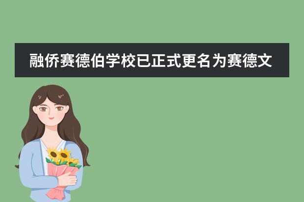 融僑賽德伯學(xué)校已正式更名為賽德文學(xué)校
