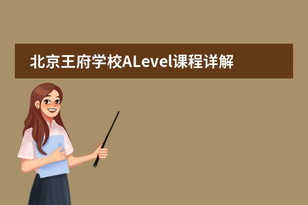 北京王府學(xué)校ALevel課程詳解