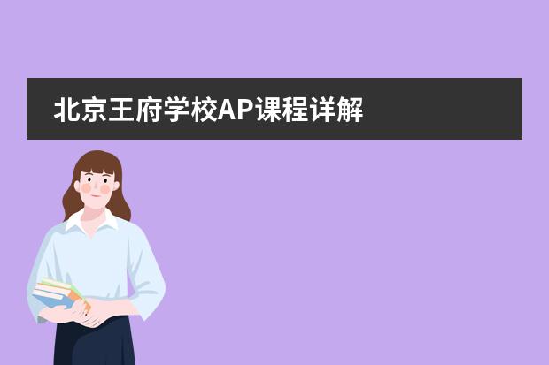 北京王府學(xué)校AP課程詳解