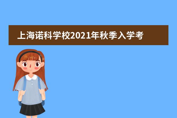 上海诺科学校2021年秋季入学考试信息