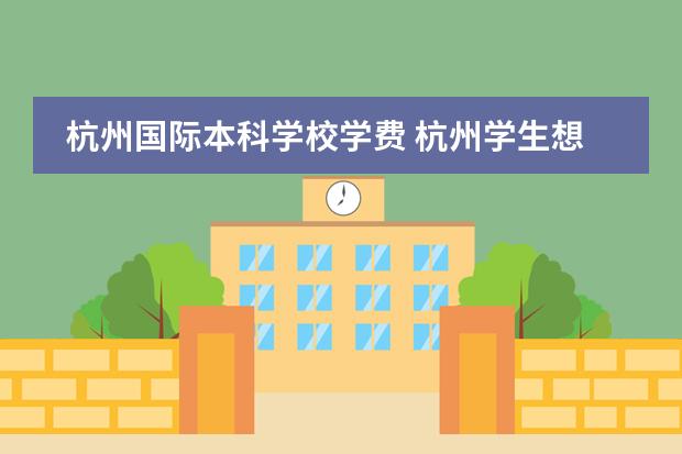 杭州留学辅导学费多少(家教一对一上门辅导价格)