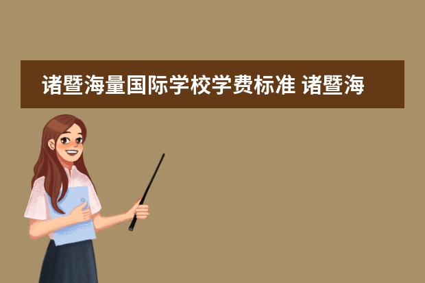 諸暨海量國際學(xué)校學(xué)費(fèi)標(biāo)準(zhǔn) 諸暨海亮國際學(xué)校一年學(xué)費(fèi)多少?圖片