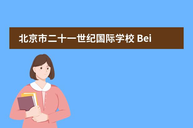 北京市二十一世纪国际学校 Beijing 21st Century International School (21CIS)2020-2021招生简章