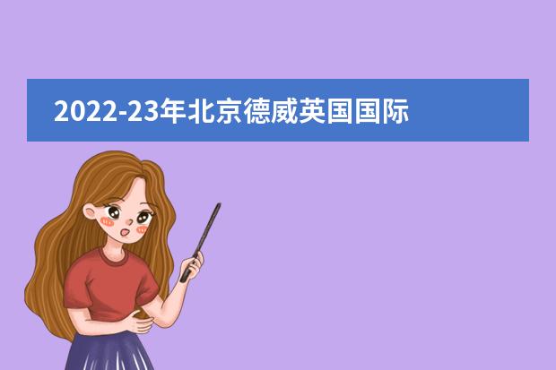 2022-23年北京德威英国国际学校招生申请（附流程，学费）