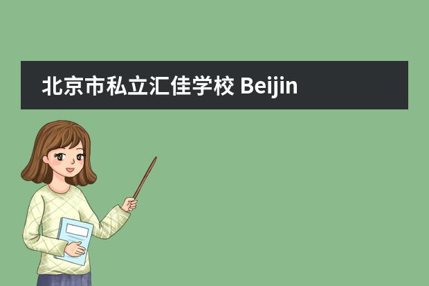 北京市私立汇佳学校 Beijing Huijia Private School2020-2021招生简章