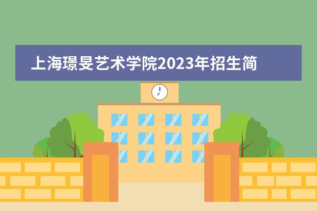 上海璟旻艺术学院2023年招生简章