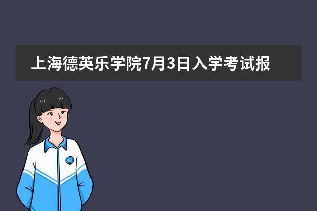 上海德英乐学院7月3日入学考试报名中