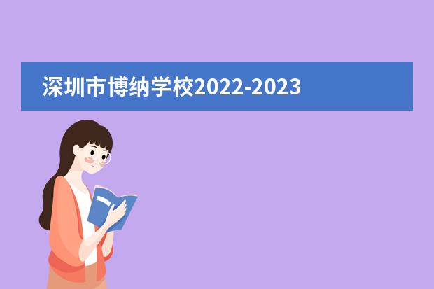 深圳市博纳学校2022-2023学年招生简章