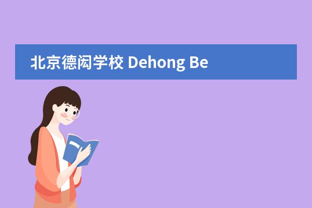 北京德闳学校 Dehong Beijing International Chinese school2020-2021招生简章