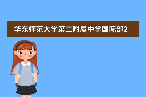 华东师范大学第二附属中学国际部2023-2024学年招生简章