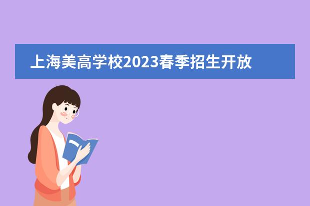 上海美高学校2023春季招生开放日预约咨询!