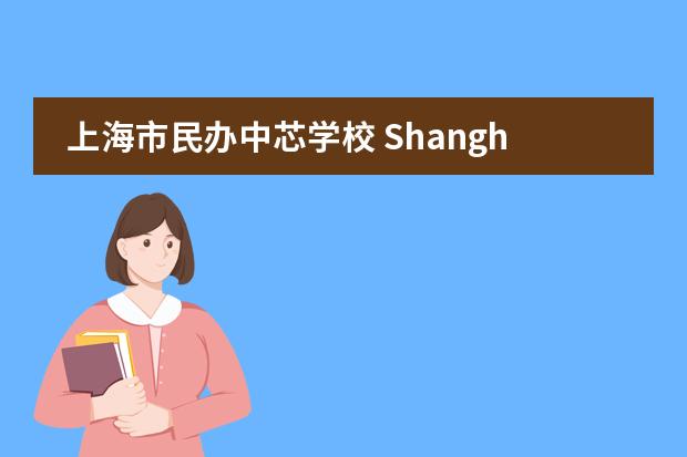 上海市民办中芯学校 Shanghai SMIC Private School2020-2021招生简章