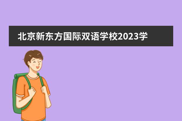 北京新东方国际双语学校2023学年招生报名开启！