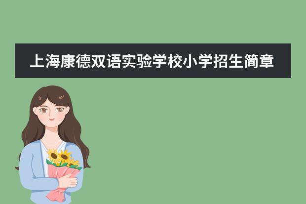 上海康德双语实验学校小学招生简章