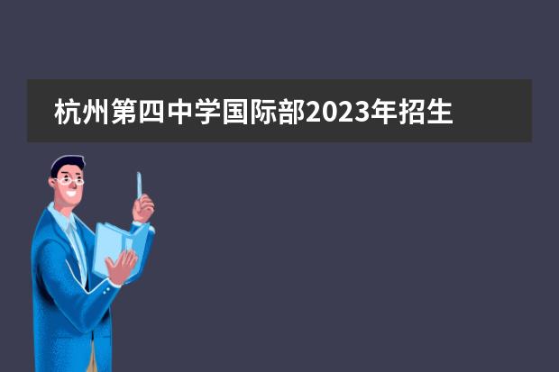杭州第四中学国际部2023年招生信息