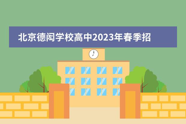 北京德闳学校高中2023年春季招生信息及学费