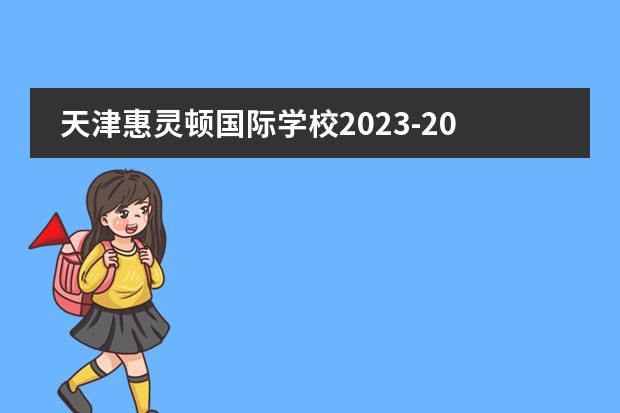 天津惠灵顿国际学校2023-2024学年招生开启