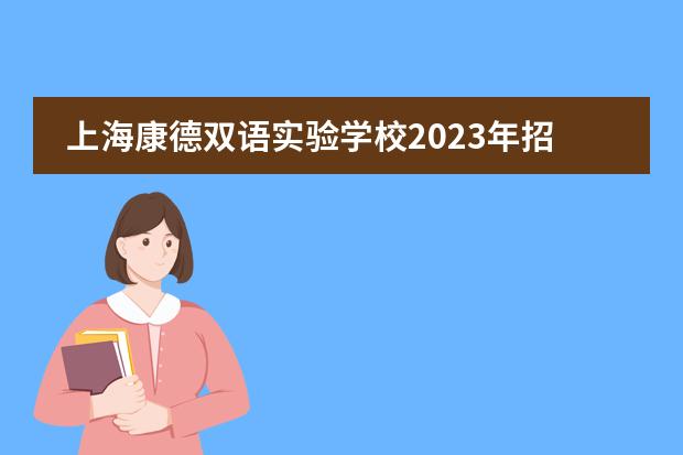 上海康德双语实验学校2023年招生开启