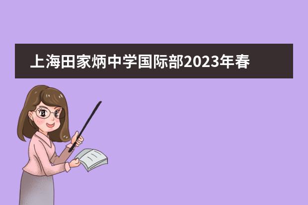 上海田家炳中学国际部2023年春季招生简章