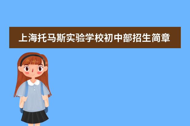 上海托马斯实验学校初中部招生简章