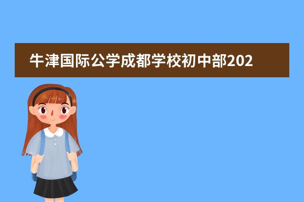 牛津国际公学成都学校初中部2021-2022学年招生简章