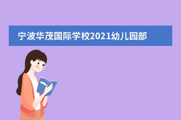 宁波华茂国际学校2021幼儿园部招生简章