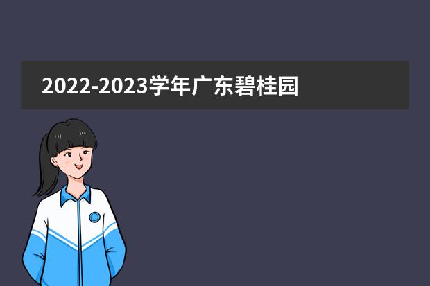 2022-2023学年广东碧桂园学校招生简章发布