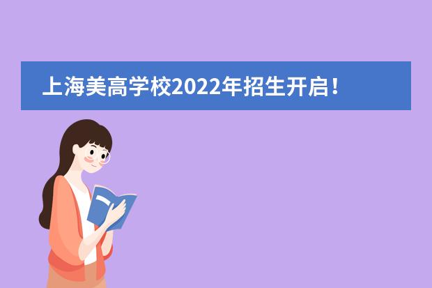 上海美高学校2022年招生开启！考试&开放日时间安排表